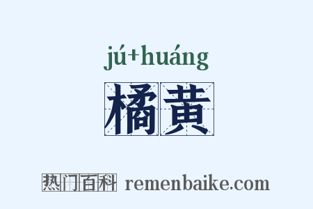橘黄是什么意思的图片